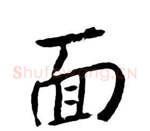 面字朱耷毛笔行书书法写法,摘自千字文