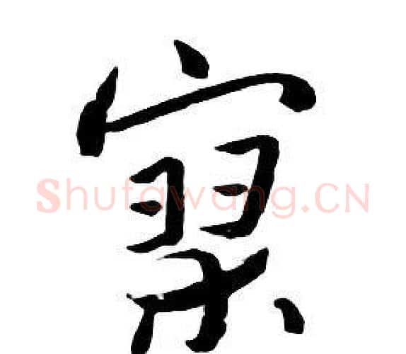 寥字朱耷毛笔行书书法写法,摘自千字文