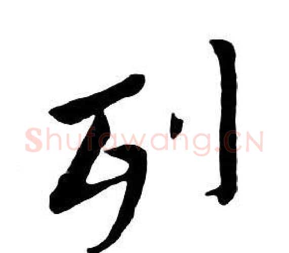 列字朱耷毛笔行书书法写法,摘自千字文