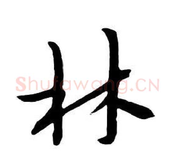 林字朱耷毛笔行书书法写法,摘自千字文
