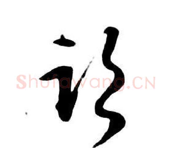 臨字朱耷毛笔行书书法写法,摘自千字文
