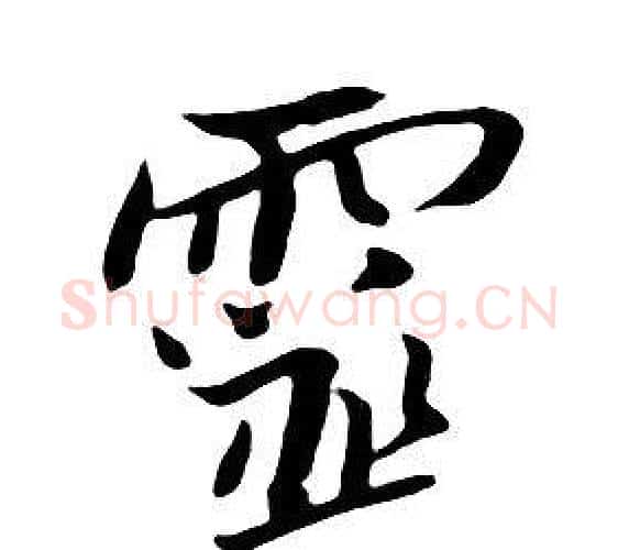 靈字朱耷毛笔行书书法写法,摘自千字文