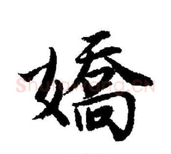 娇字唐寅毛笔行书书法写法,摘自唐寅毛笔行书书法作品