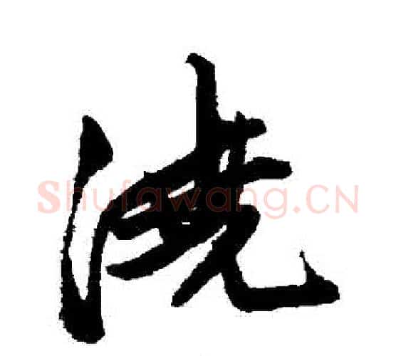 澆字唐寅毛笔行书书法写法,摘自唐寅毛笔行书书法作品