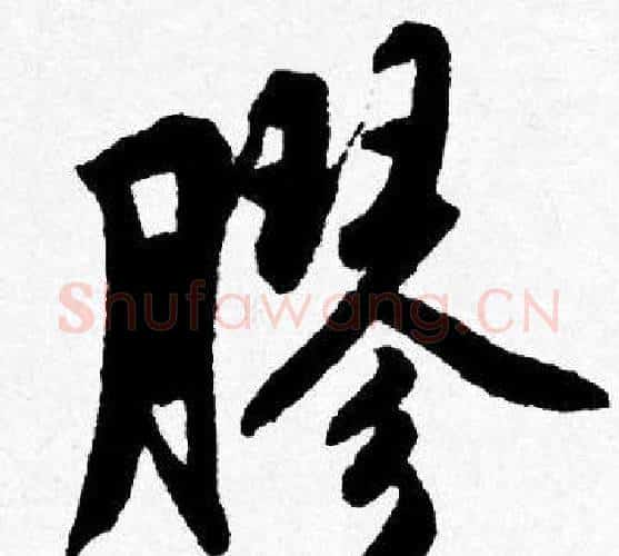 膠字唐寅毛笔行书书法写法,摘自唐寅毛笔行书书法作品