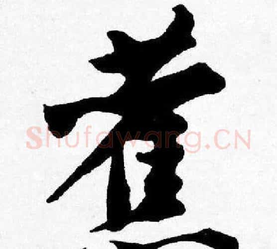蕉字唐寅毛笔行书书法写法,摘自唐寅毛笔行书书法作品