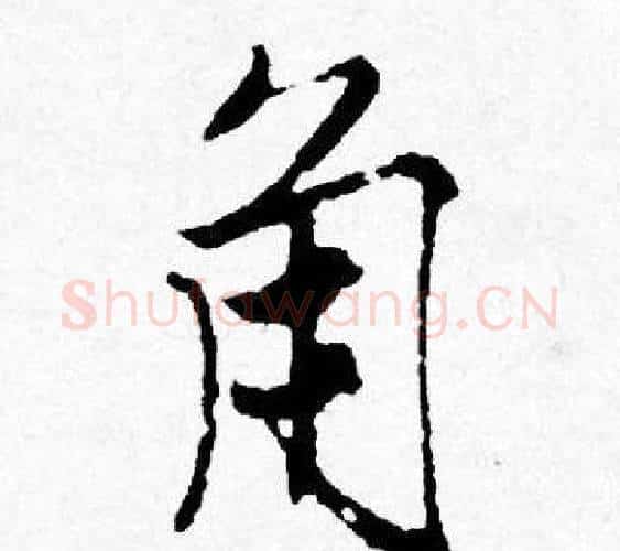 角字唐寅毛笔行书书法写法,摘自唐寅毛笔行书书法作品