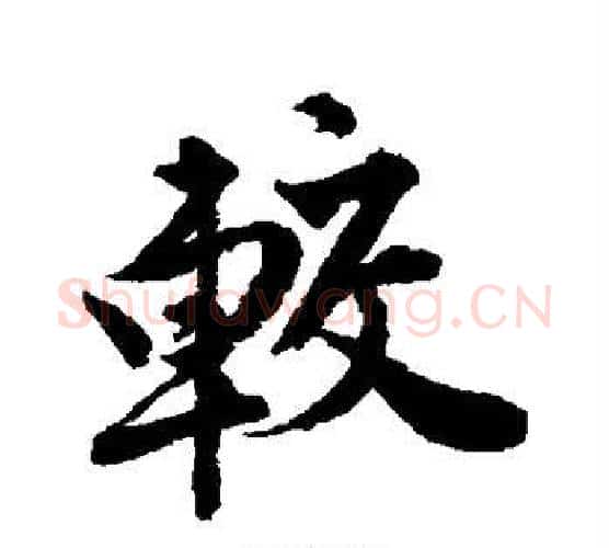较字唐寅毛笔行书书法写法,摘自唐寅毛笔行书书法作品