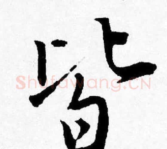 皆字唐寅毛笔行书书法写法,摘自唐寅毛笔行书书法作品