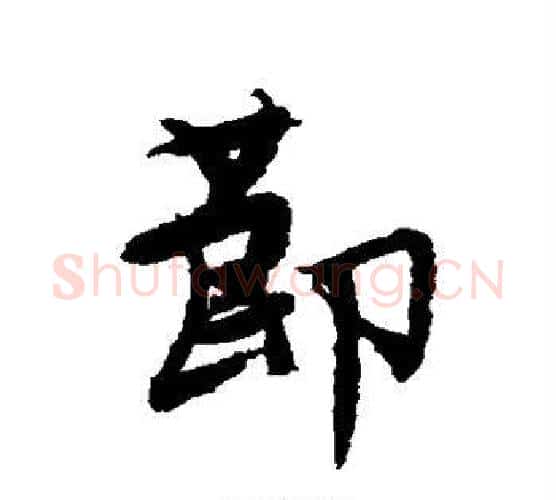 节字唐寅毛笔行书书法写法,摘自唐寅毛笔行书书法作品