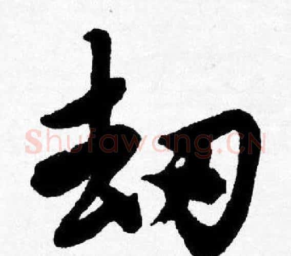 劫字唐寅毛笔行书书法写法,摘自唐寅毛笔行书书法作品