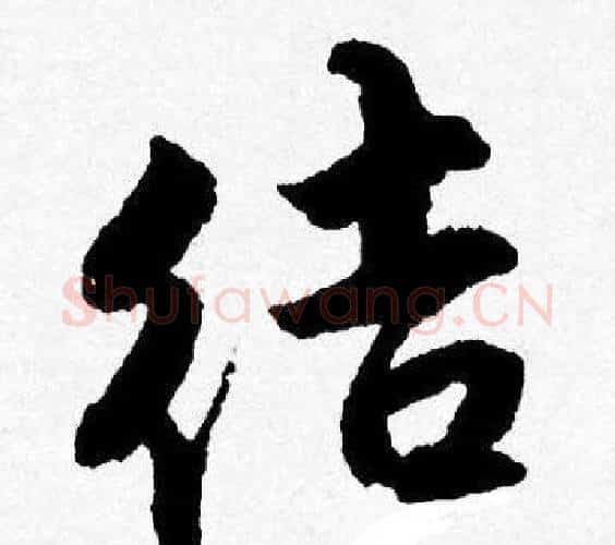 结字唐寅毛笔行书书法写法,摘自唐寅毛笔行书书法作品