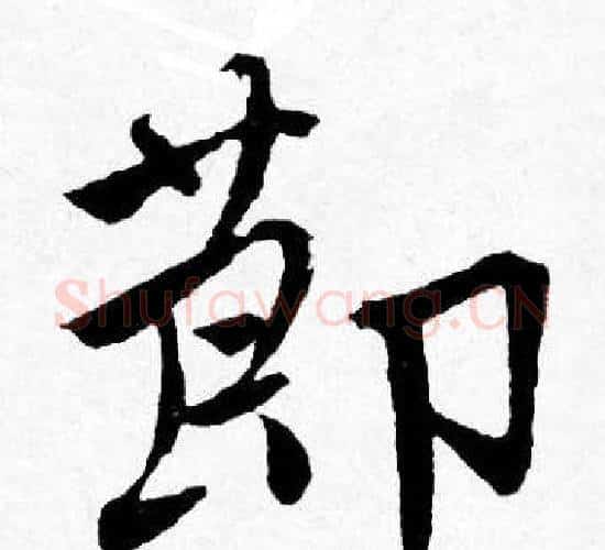 莭字唐寅毛笔行书书法写法,摘自唐寅毛笔行书书法作品