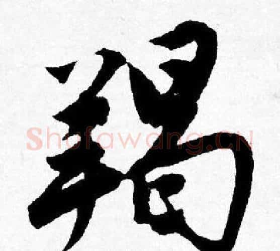 羯字唐寅毛笔行书书法写法,摘自唐寅毛笔行书书法作品