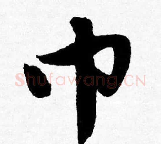 巾字唐寅毛笔行书书法写法,摘自唐寅毛笔行书书法作品