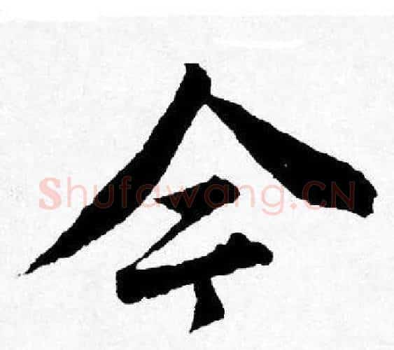 今字唐寅毛笔行书书法写法,摘自唐寅毛笔行书书法作品