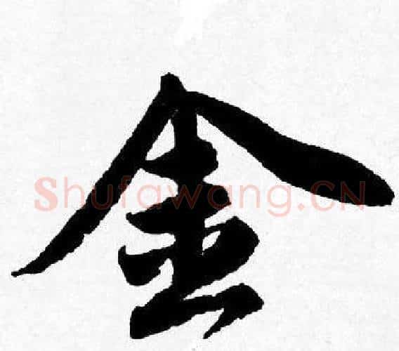 金字唐寅毛笔行书书法写法,摘自唐寅毛笔行书书法作品
