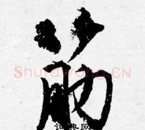 筋字唐寅毛笔行书书法写法,摘自唐寅毛笔行书书法作品