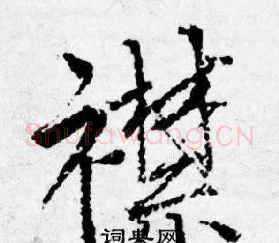 襟字唐寅毛笔行书书法写法,摘自唐寅毛笔行书书法作品