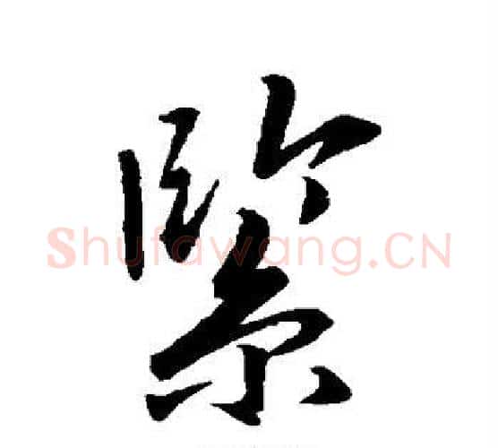 紧字唐寅毛笔行书书法写法,摘自唐寅毛笔行书书法作品