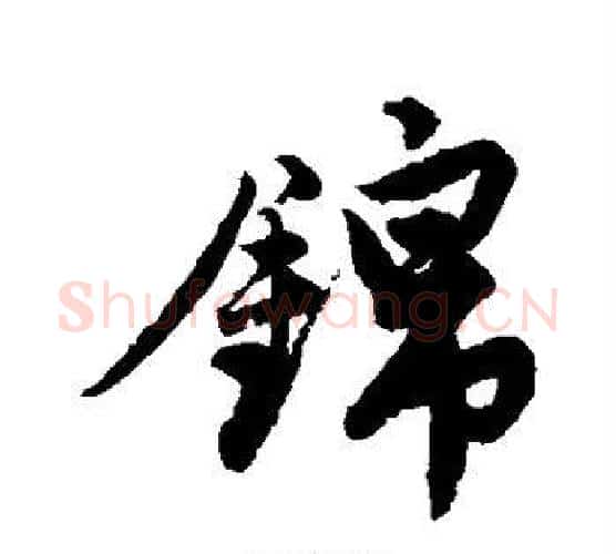 锦字唐寅毛笔行书书法写法,摘自唐寅毛笔行书书法作品