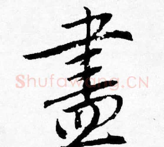 盡字唐寅毛笔行书书法写法,摘自唐寅毛笔行书书法作品
