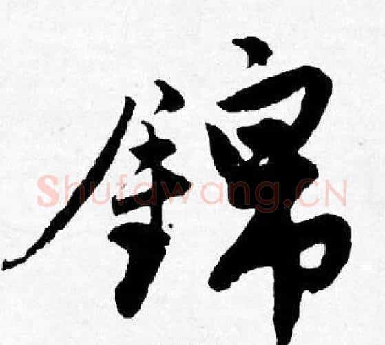 錦字唐寅毛笔行书书法写法,摘自唐寅毛笔行书书法作品