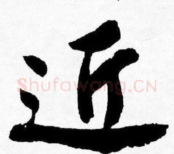 近字唐寅毛笔行书书法写法,摘自唐寅毛笔行书书法作品