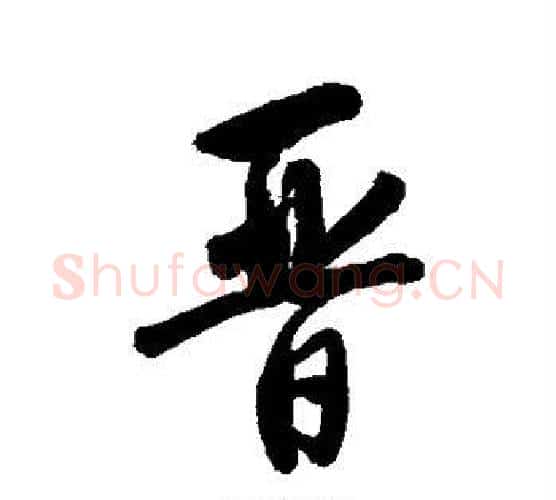 晋字唐寅毛笔行书书法写法,摘自唐寅毛笔行书书法作品