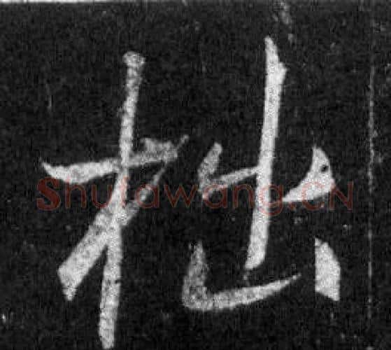 拙字王羲之毛笔行书写法,摘自怀仁集圣教序