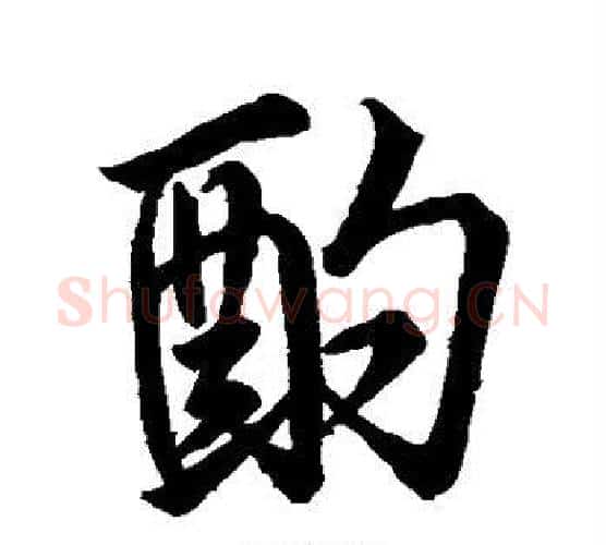 酌字王羲之毛笔行书写法,摘自王羲之毛笔行书作品