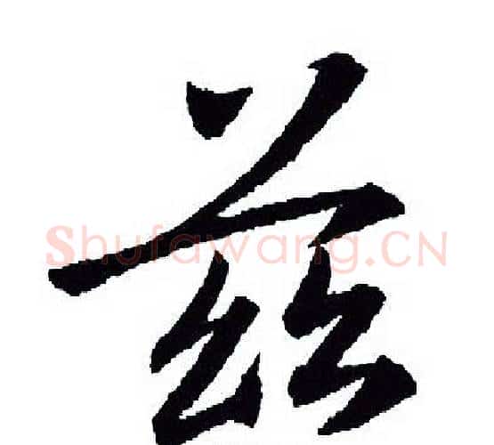 兹字王羲之毛笔行书写法,摘自王羲之毛笔行书作品