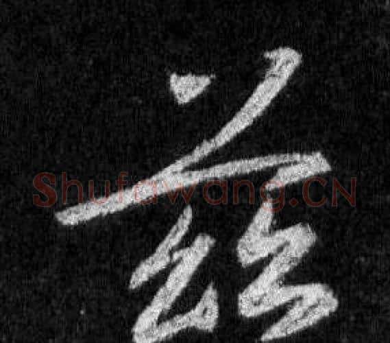 茲字王羲之毛笔行书写法,摘自怀仁集圣教序