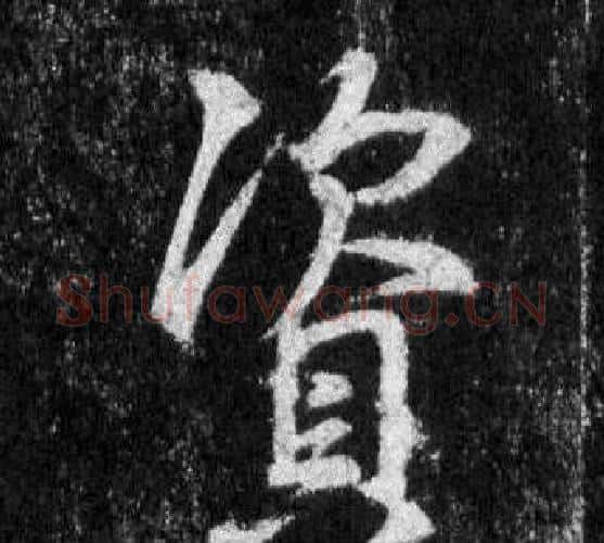 資字王羲之毛笔行书写法,摘自怀仁集圣教序