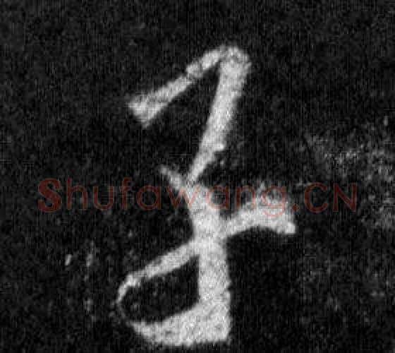 子字王羲之毛笔行书写法,摘自怀仁集圣教序