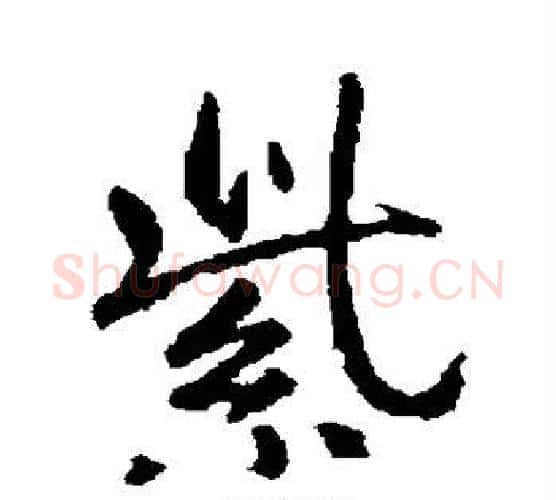 紫字王羲之毛笔行书写法,摘自王羲之毛笔行书作品