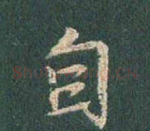 自字王羲之毛笔行书写法,摘自怀仁集圣教序