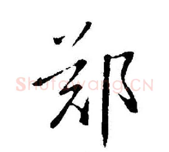 鄭字虞世南毛笔行书书法写法,摘自虞世南毛笔行书书法作品