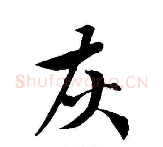 灰字虞世南毛笔行书书法写法,摘自虞世南毛笔行书书法作品