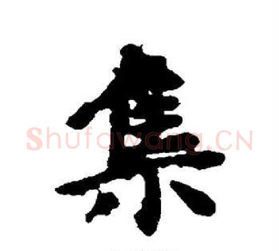集字虞世南毛笔行书书法写法,摘自虞世南毛笔行书书法作品