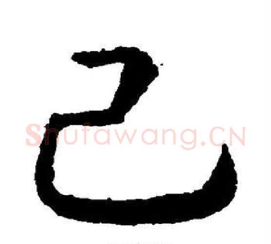 己字虞世南毛笔行书书法写法,摘自虞世南毛笔行书书法作品