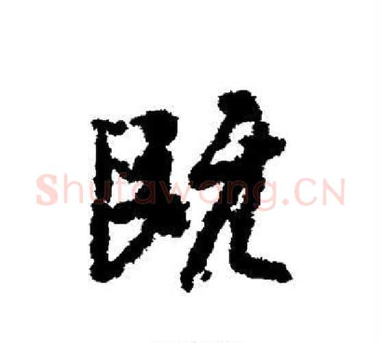 既字虞世南毛笔行书书法写法,摘自虞世南毛笔行书书法作品