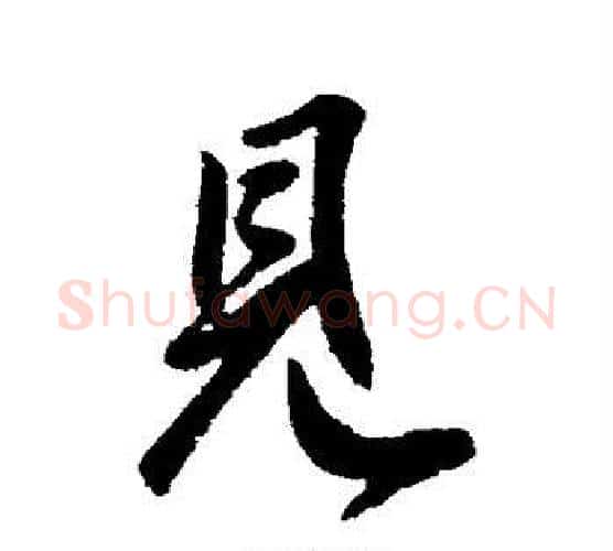 见字虞世南毛笔行书书法写法,摘自虞世南毛笔行书书法作品
