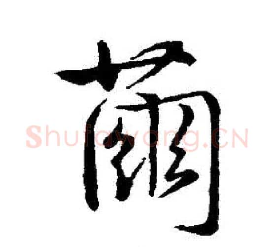 繭字虞世南毛笔行书书法写法,摘自虞世南毛笔行书书法作品