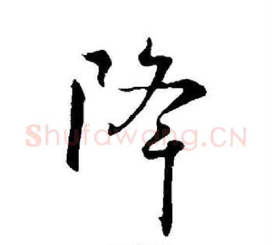降字虞世南毛笔行书书法写法,摘自虞世南毛笔行书书法作品
