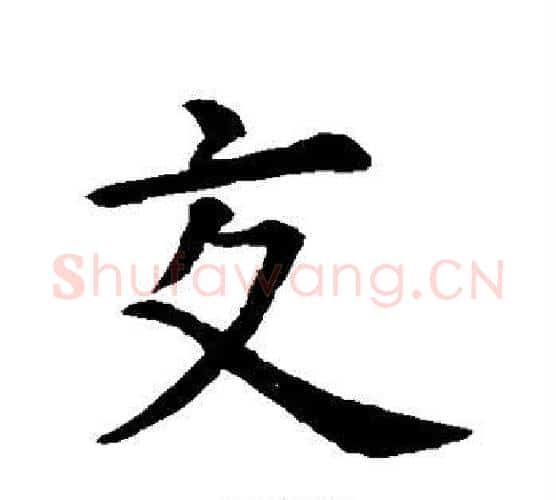 交字虞世南毛笔行书书法写法,摘自虞世南毛笔行书书法作品
