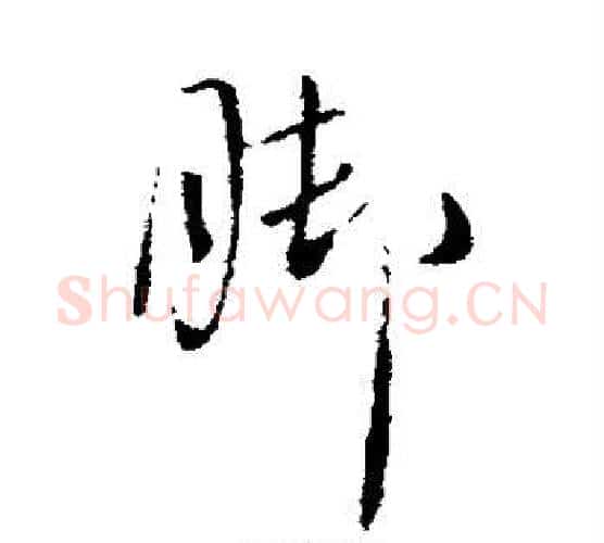脚字虞世南毛笔行书书法写法,摘自虞世南毛笔行书书法作品