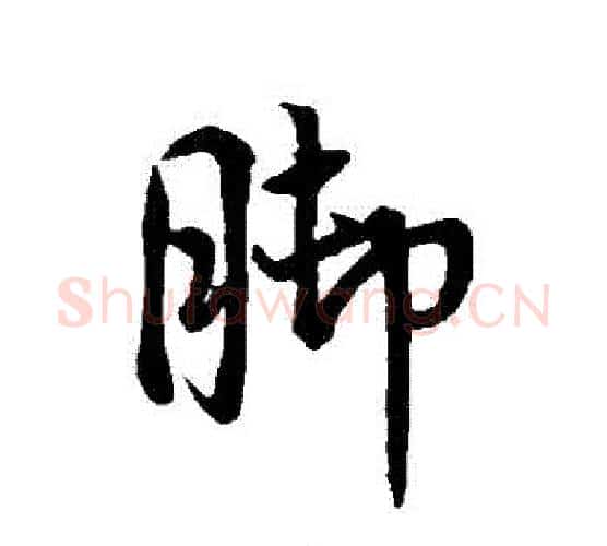 腳字虞世南毛笔行书书法写法,摘自虞世南毛笔行书书法作品