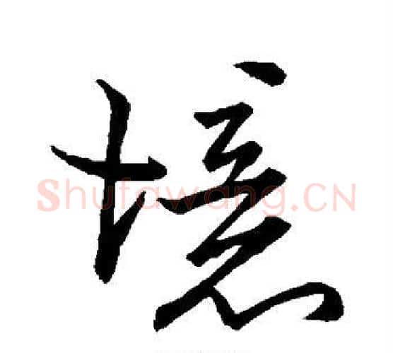 境字虞世南毛笔行书书法写法,摘自虞世南毛笔行书书法作品