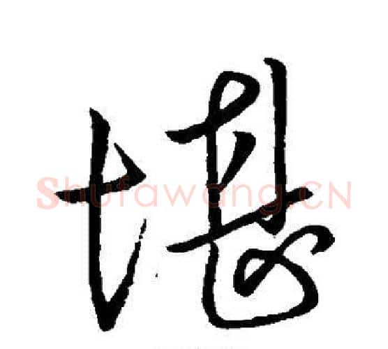 堪字虞世南毛笔行书书法写法,摘自虞世南毛笔行书书法作品